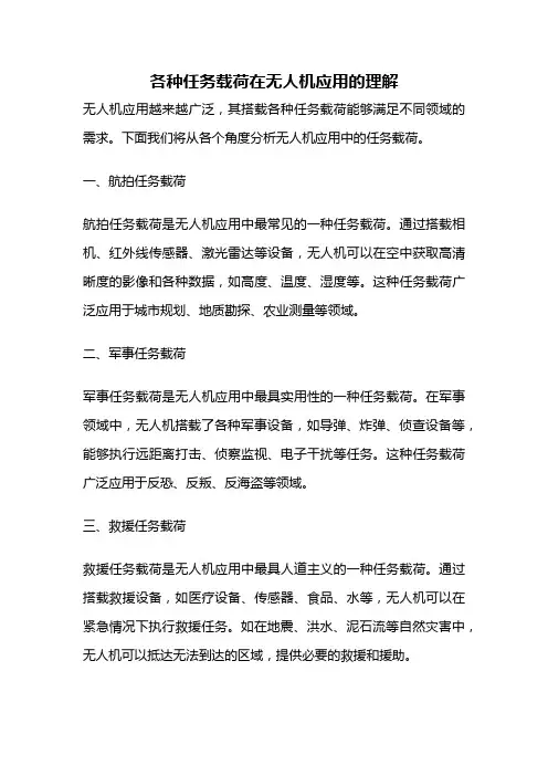 各种任务载荷在无人机应用的理解