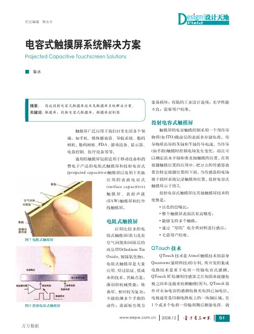 电容式触摸屏系统解决方案