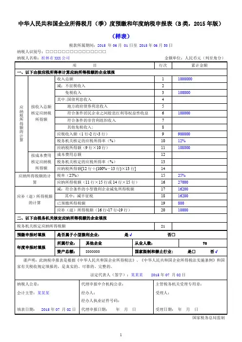 中华人民共和国企业所得税月(季)度预缴和年度纳税申报表