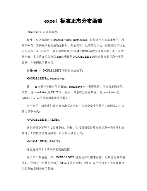 excel 标准正态分布函数