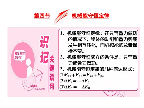 粤教版高中物理必修二--第四章  4.4 机械能守恒定律--课件