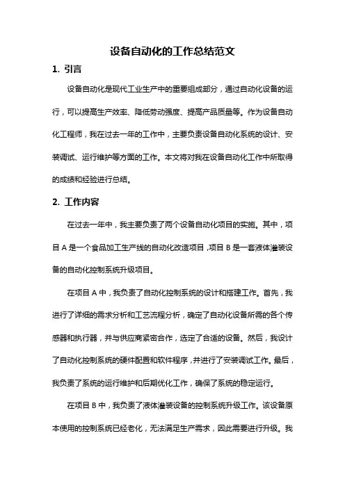 设备自动化的工作总结范文