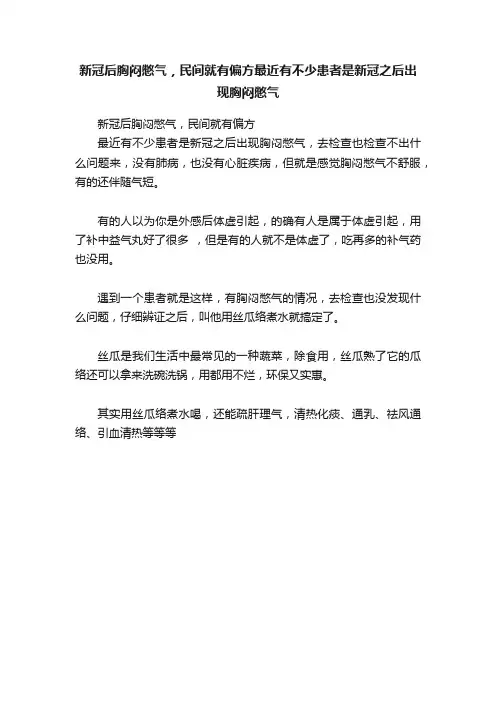 新冠后胸闷憋气，民间就有偏方最近有不少患者是新冠之后出现胸闷憋气