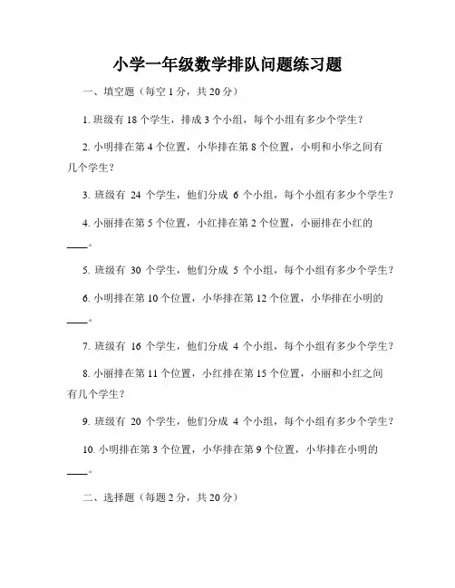 小学一年级数学排队问题练习题