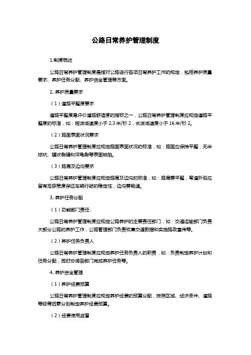 公路日常养护管理制度