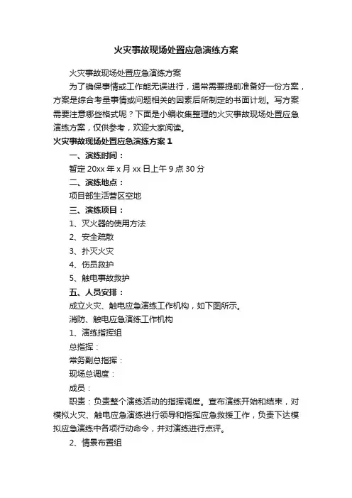 火灾事故现场处置应急演练方案