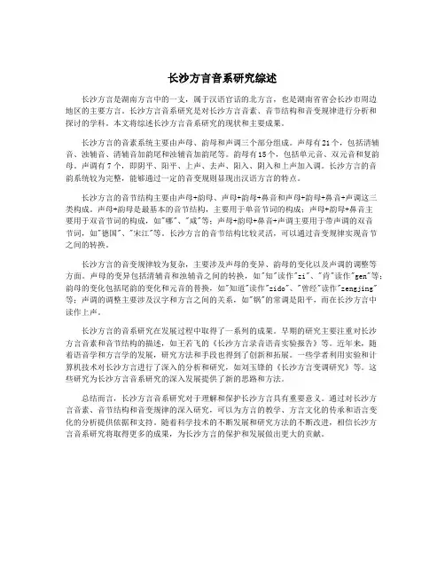 长沙方言音系研究综述