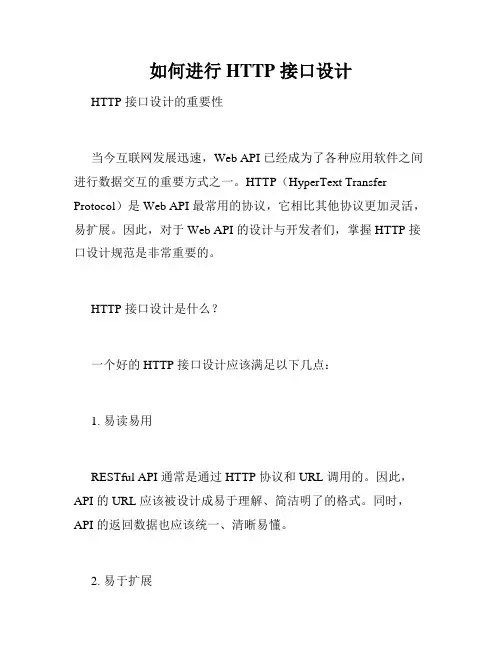 如何进行 HTTP 接口设计