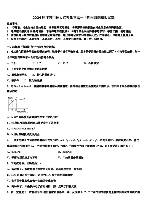 2024届江苏百校大联考化学高一下期末监测模拟试题含解析