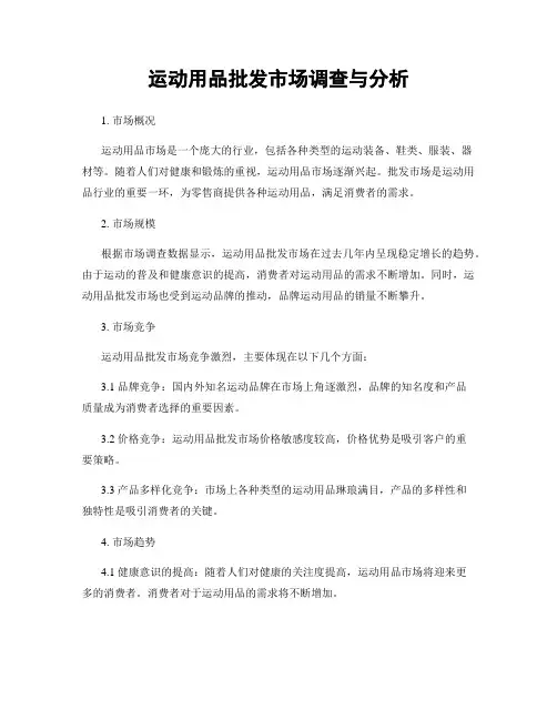 运动用品批发市场调查与分析