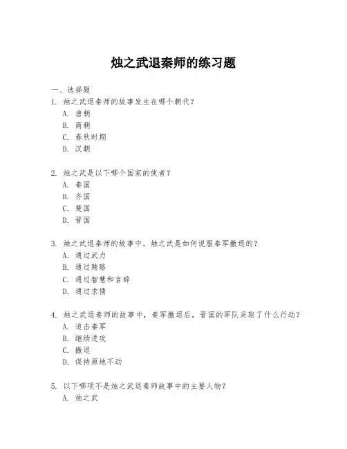 烛之武退秦师的练习题