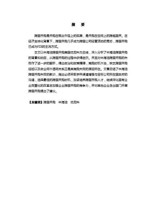 中海油跨国并购优尼科失败的教训和启示