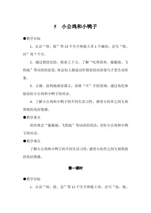 (部编版)一年级下册第三单元课文二小公鸡和小鸭子优秀教学设计