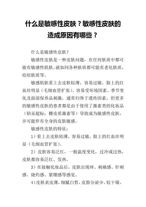 什么是敏感性皮肤？敏感性皮肤的造成原因有哪些？