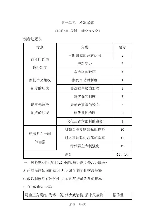 高考历史一轮通史复习试题：第一单元 古代中国的政治制度 检测含解析