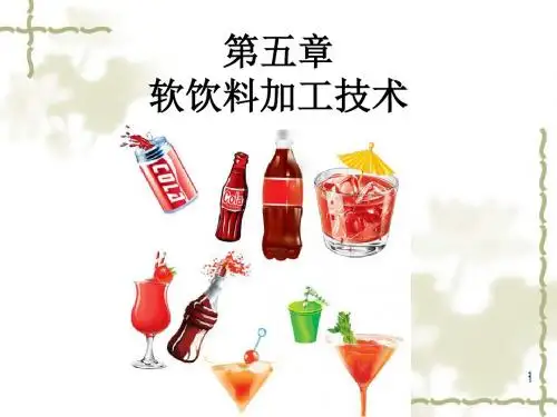 第五章 软饮料加工技术