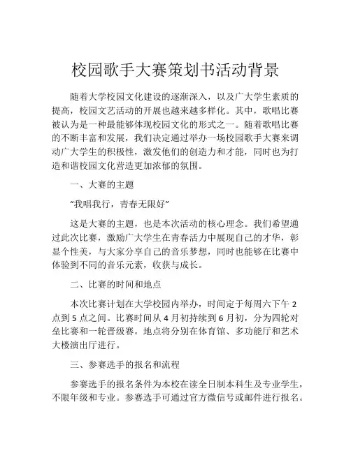 校园歌手大赛策划书活动背景