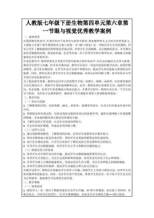 人教版七年级下册生物第四单元第六章第一节眼与视觉优秀教学案例