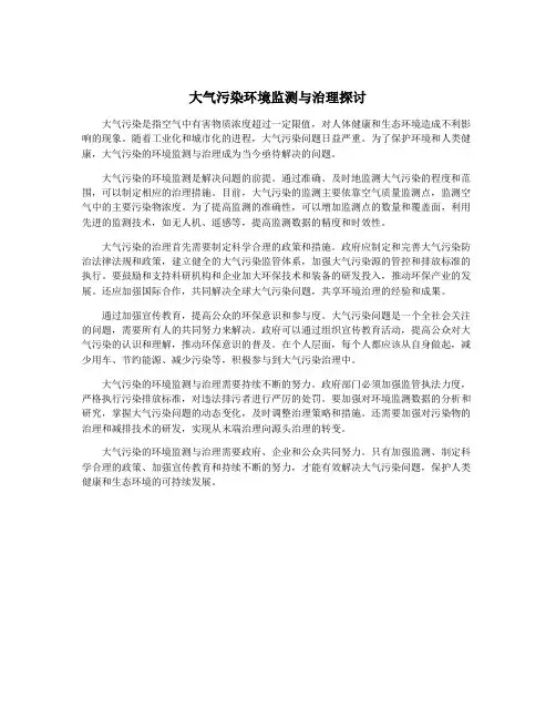 大气污染环境监测与治理探讨
