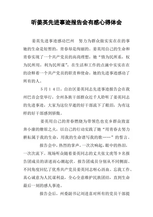 听姜英先进事迹报告会有感心得体会