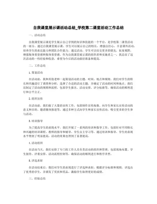 自我课堂展示课活动总结_学校第二课堂活动工作总结