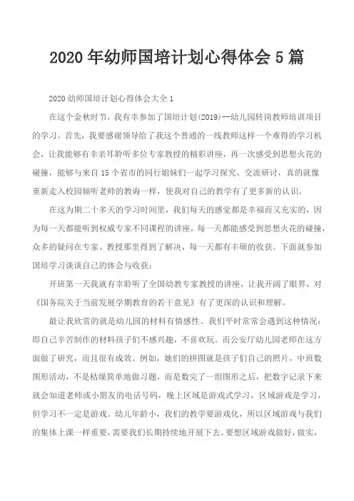 2020年幼师国培计划心得体会5篇