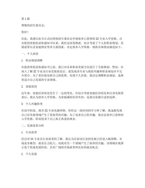 放弃入学资格申请书模板(3篇)