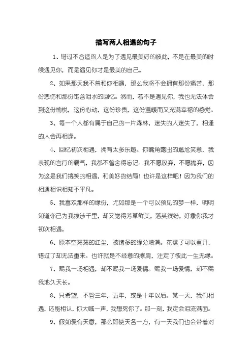 描写两人相遇的句子