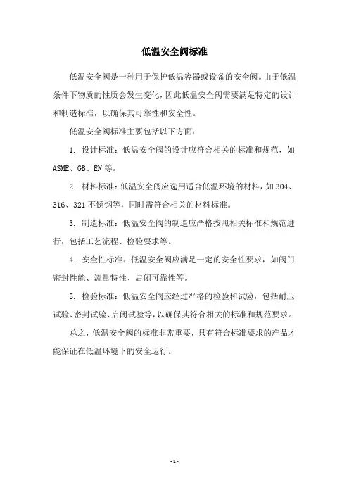 低温安全阀标准