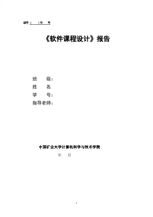 软件课程设计报告