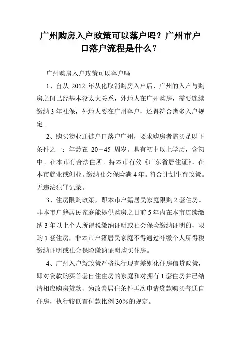 广州购房入户政策可以落户吗？广州市户口落户流程是什么？