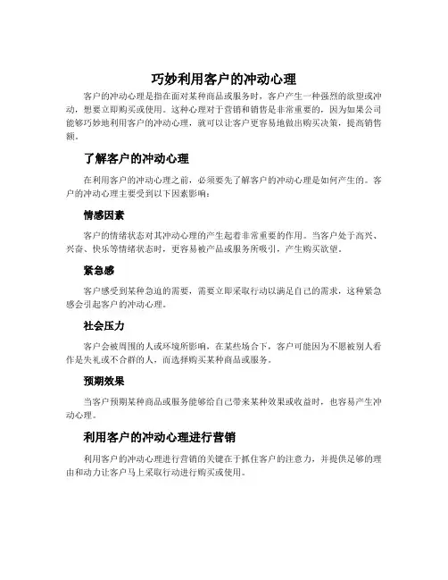 巧妙利用客户的冲动心理