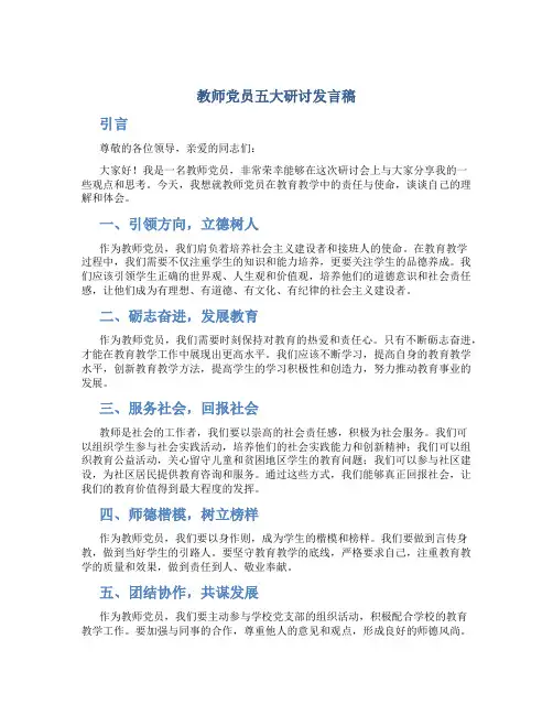 教师党员五大研讨发言稿