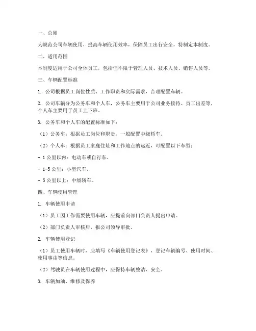 公司给员工配车的管理制度