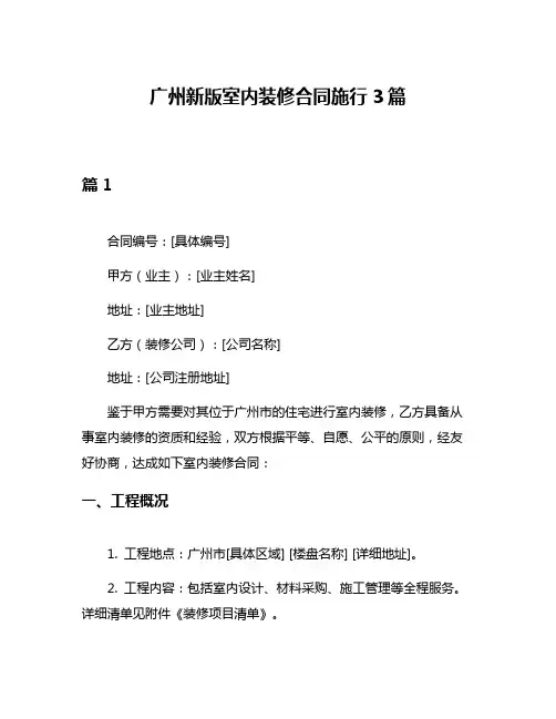 广州新版室内装修合同施行3篇