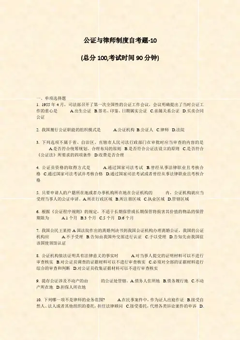 公证与律师制度自考题-10_真题-无答案