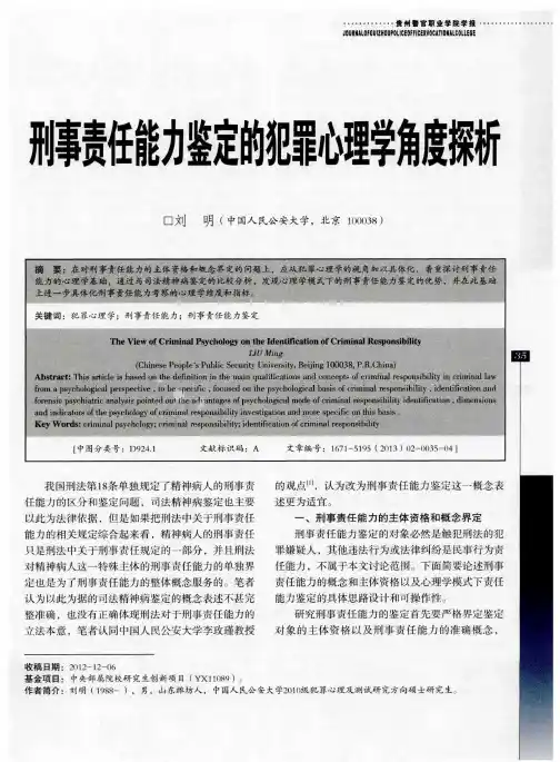 刑事责任能力鉴定的犯罪心理学角度探析