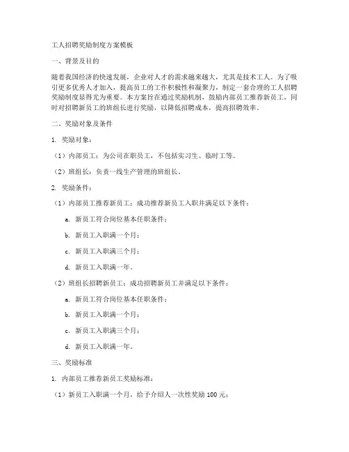 工人招聘奖励制度方案模板