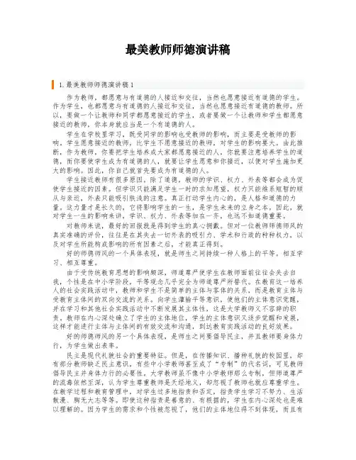 最美教师师德演讲稿