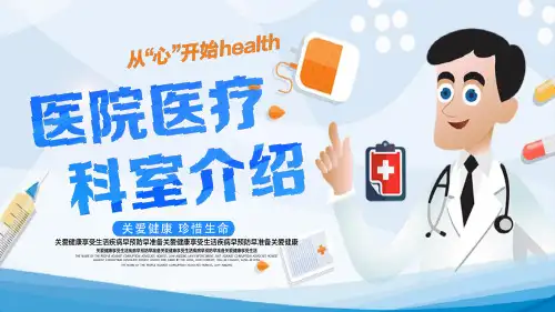 医院医疗科室介绍ppt模板课件