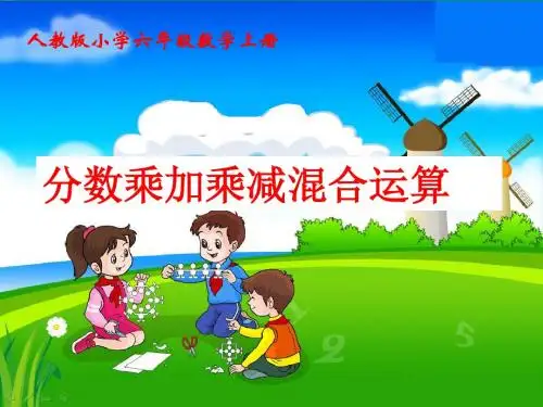 分数乘加乘减混合运算
