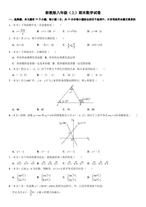 浙教版八年级(上)期末数学试卷(含解析)1