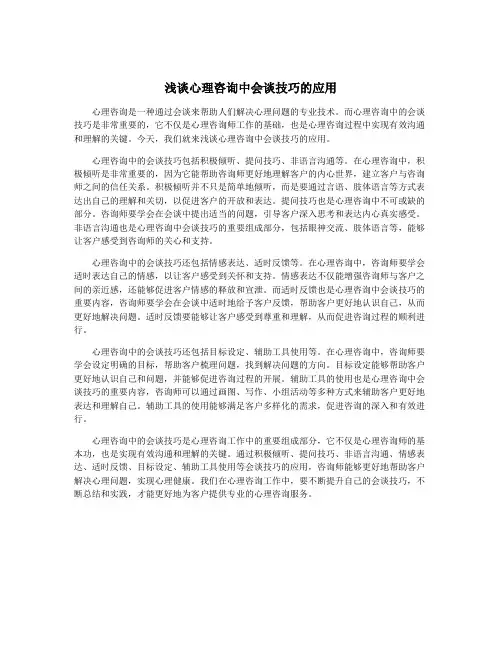 浅谈心理咨询中会谈技巧的应用