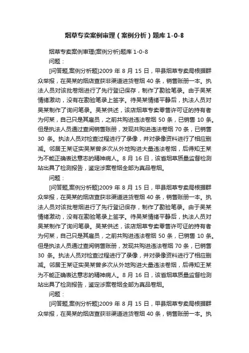 烟草专卖案例审理（案例分析）题库1-0-8