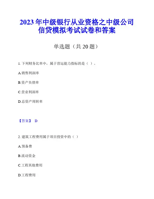 2023年中级银行从业资格之中级公司信贷模拟考试试卷和答案
