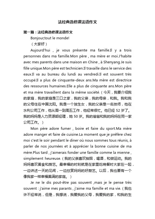 法经典选修课法语作文