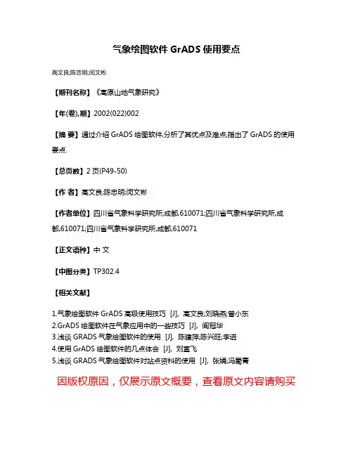 气象绘图软件GrADS使用要点