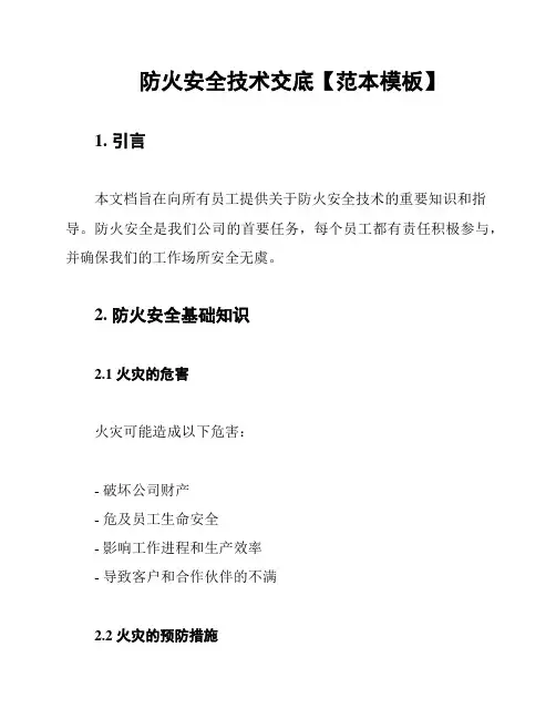 防火安全技术交底【范本模板】