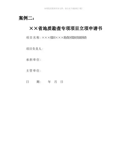 立项申请书样本