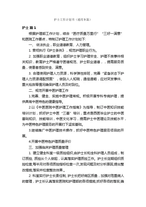 护士工作计划书（通用9篇）